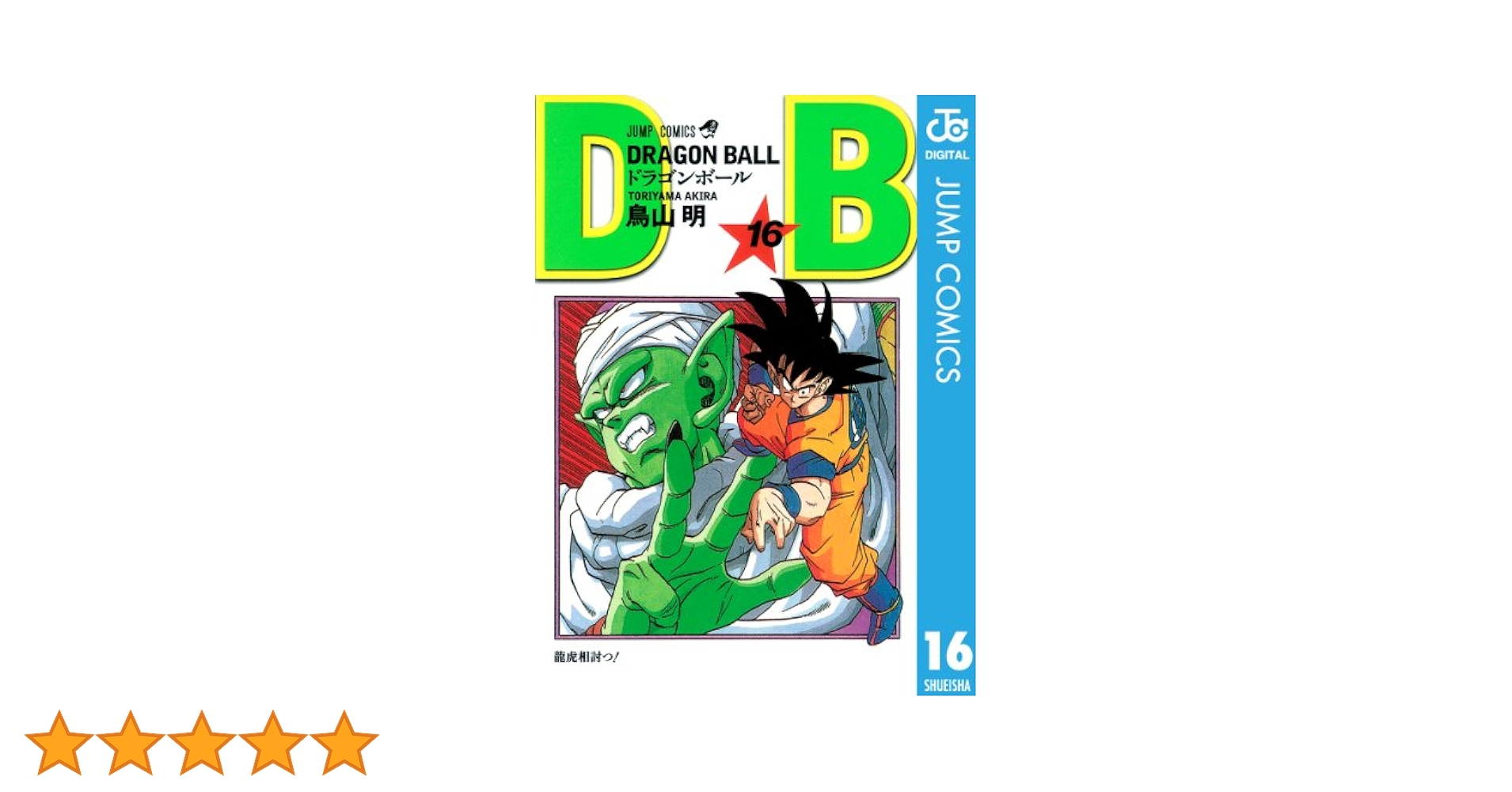 Amazon.co.jp: DRAGON BALL モノクロ版 16 (ジャンプコミックス